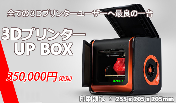 プロユーザーのための最高の選択 3Dプリンター UP BOX - 株式会社実践