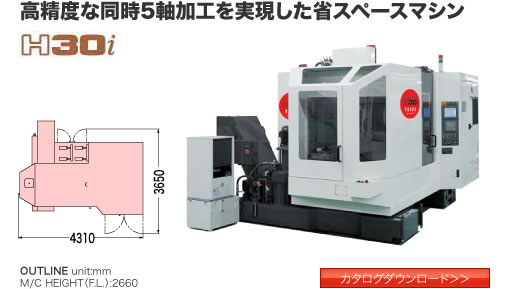 H30i 高精度な同時5軸加工を実現した省スペース5軸加工機 - 安田工業