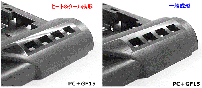 ヒート クール成形技術 ガラスフィラー入り樹脂材料の成形 株式会社 富士精工