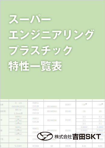 スーパーエンジニアリングプラスチックの特性と物性一覧表 株式会社 吉田skt