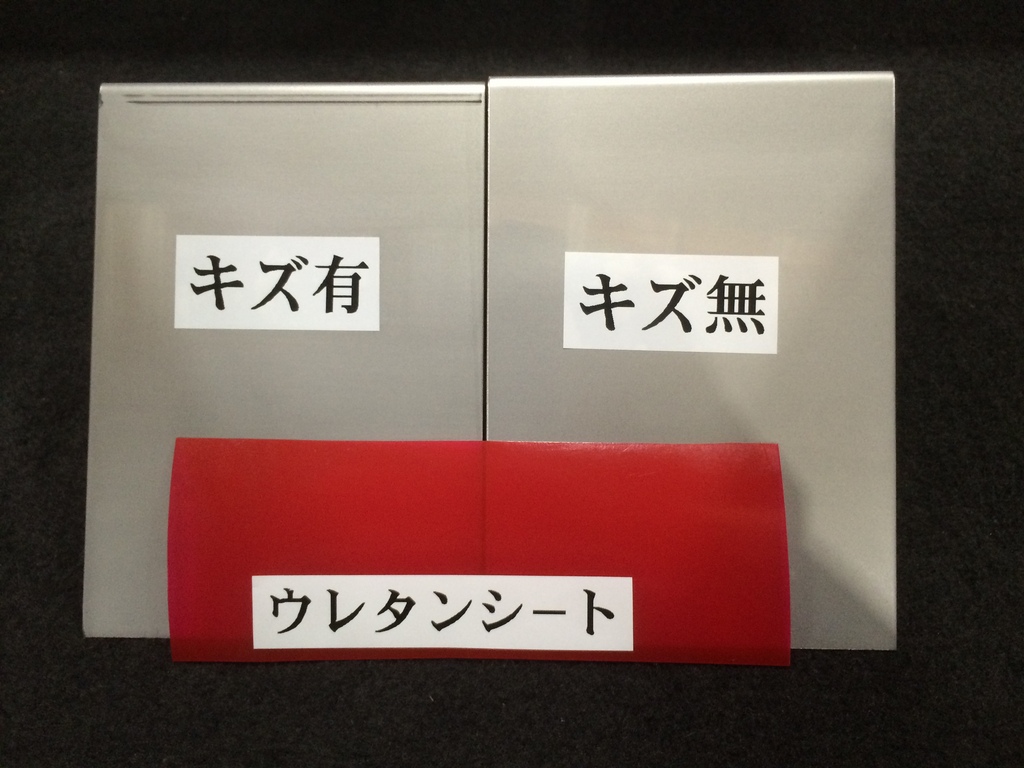 曲げキズを入れない加工サンプル 株式会社 三松