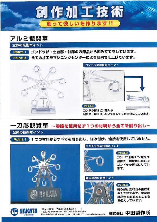 アルミ観覧車 一刀彫アルミ観覧車 創作加工技術 創ってほしいを作ります 株式会社 中田製作所