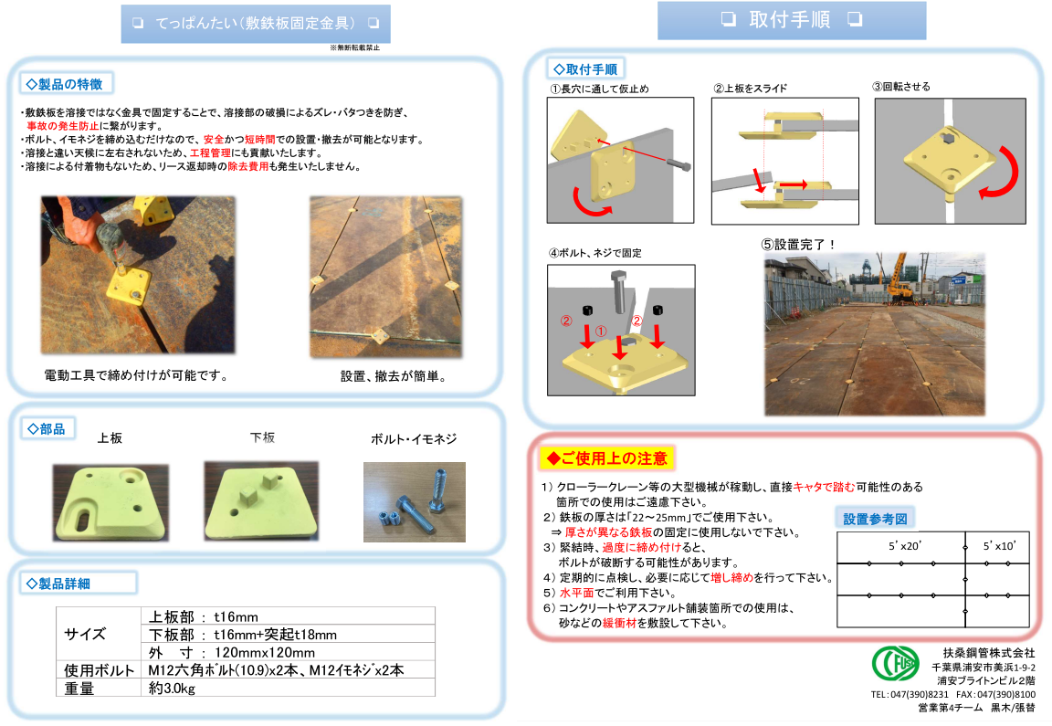 扶桑鋼管株式会社が取り扱う、敷鉄板固定金具とは？（てっぱんたい） - 扶桑鋼管 株式会社