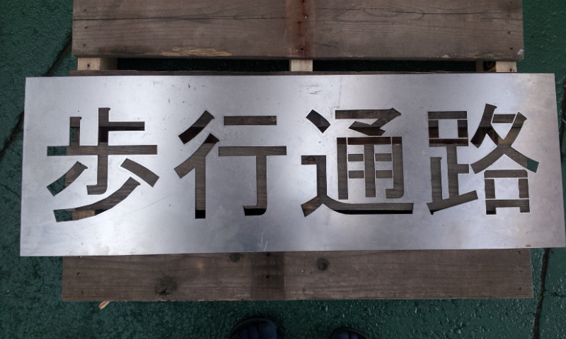 吹き付け用プレート 文字プレート 数字プレート 切り文字 銘板 ステンシルプレート 抜き文字 短納期 中秀鉄工株式会社