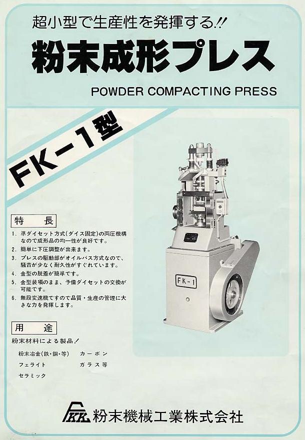 極小部品が成形可能な自動粉末成形プレスの製作 - 粉末機械工業 株式会社