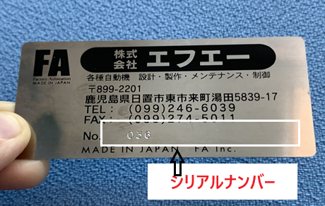 メンテナンス シリアルナンバープレート設置に関して 通し番号 銘板 ...