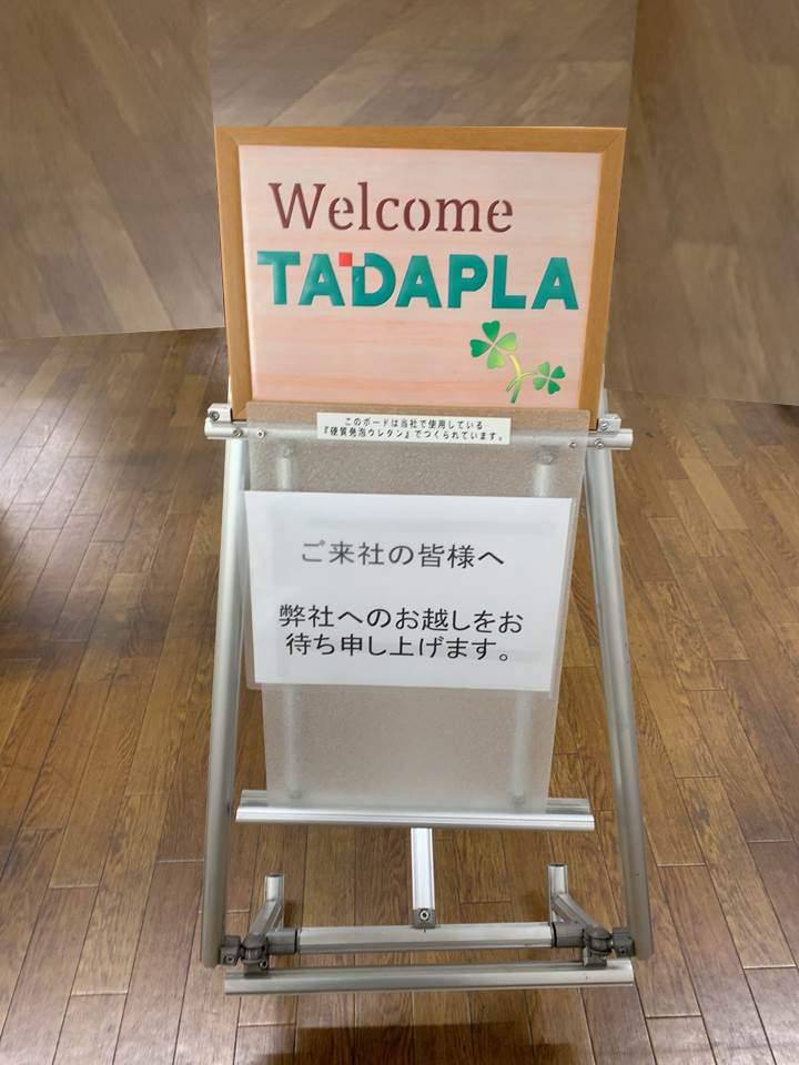 ご来社の皆様へ 弊社へのお越しをお待ち申し上げます 多田プラスチック工業株式会社