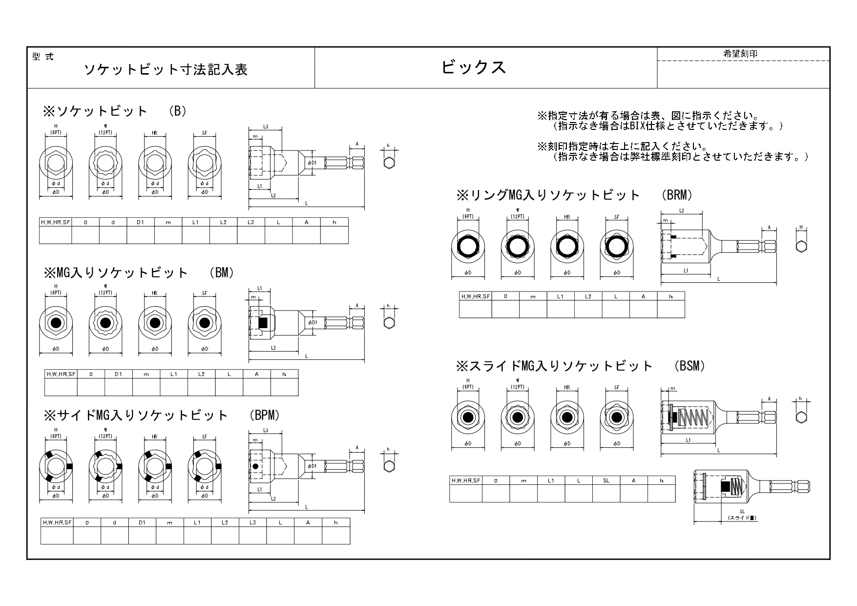 【ソケットビット寸法記入表(特殊オーダー)】自在設計を実現するソケットビット寸法記入表の使い方 - 株式会社 ビックス