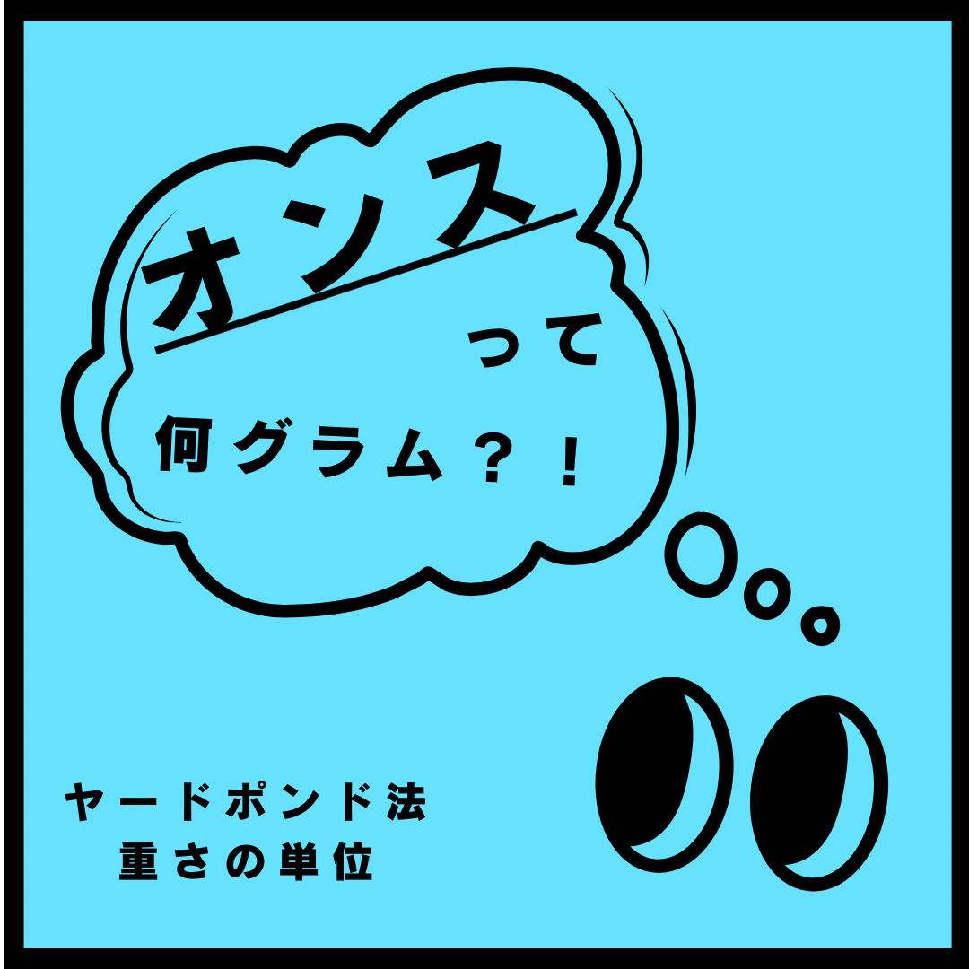 オンスって 何グラム ？ 重さの単位 ヤードポンド法 ～語源や使用される場所とは～ - 株式会社 大野社