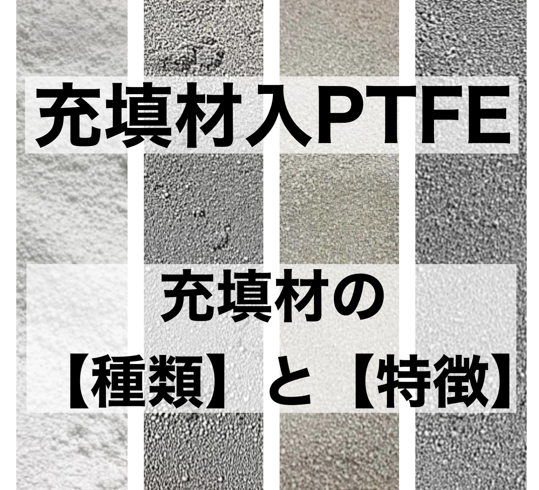 フッ素樹脂 充填材入りPTFE ～充填材の種類と特徴～ - 株式会社 大野社