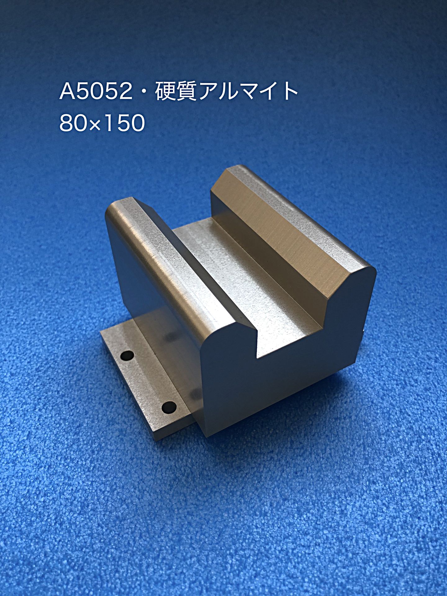 A5052 硬質アルマイト 80×150 - 東和工業株式会社 宮城工場