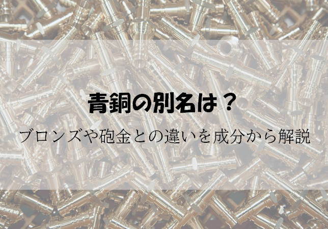 無料DL 青銅の別名は？ブロンズや砲金との違いを成分から解説 - 東伸