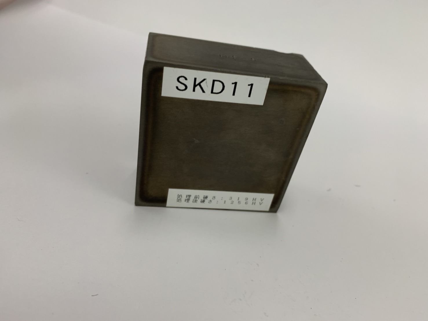 真空焼入れ焼戻し イオン窒化 SKD -11（合金工具鋼） - 八田工業 株式会社