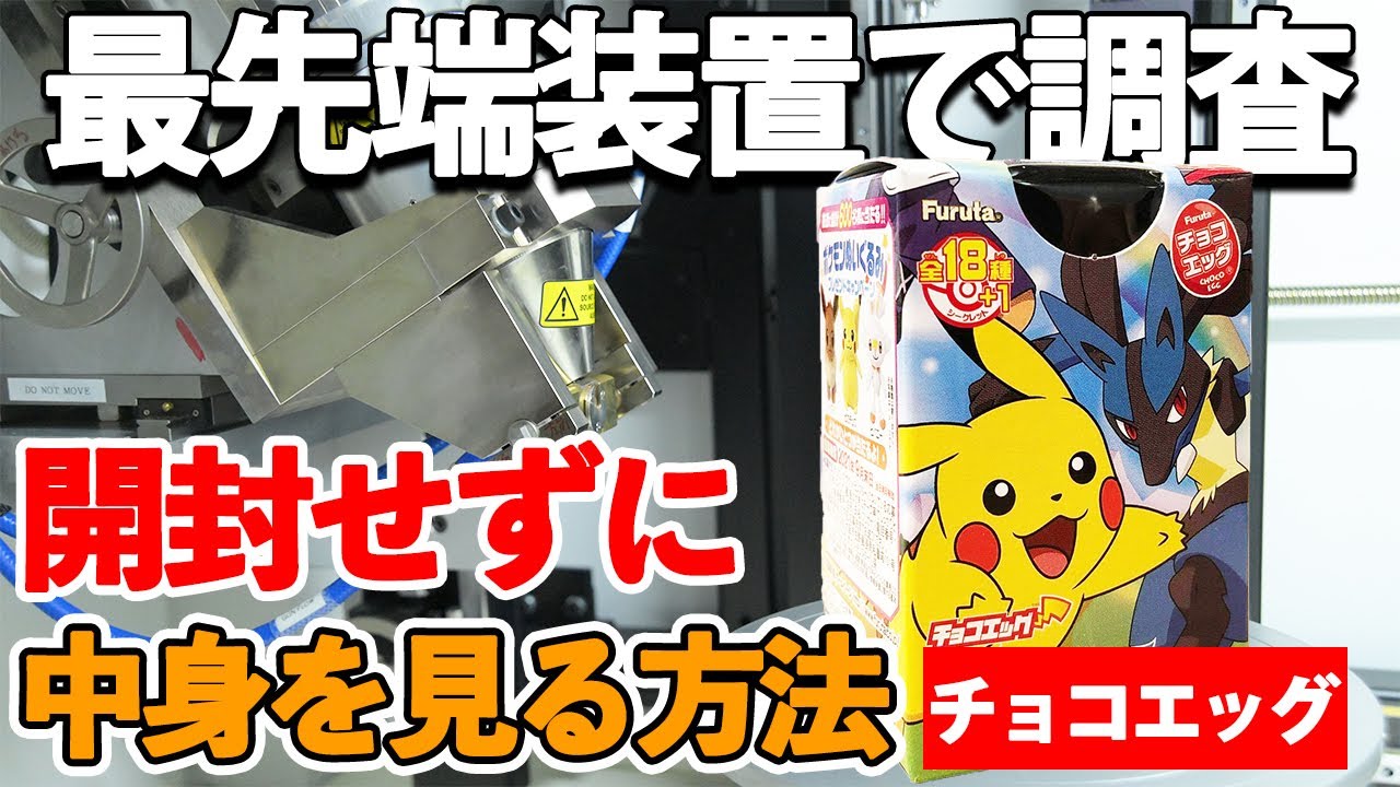 非破壊検査 ポケモンのチョコエッグを開封せず中が分かる裏技を伝授 Ctスキャン 株式会社 キャステム