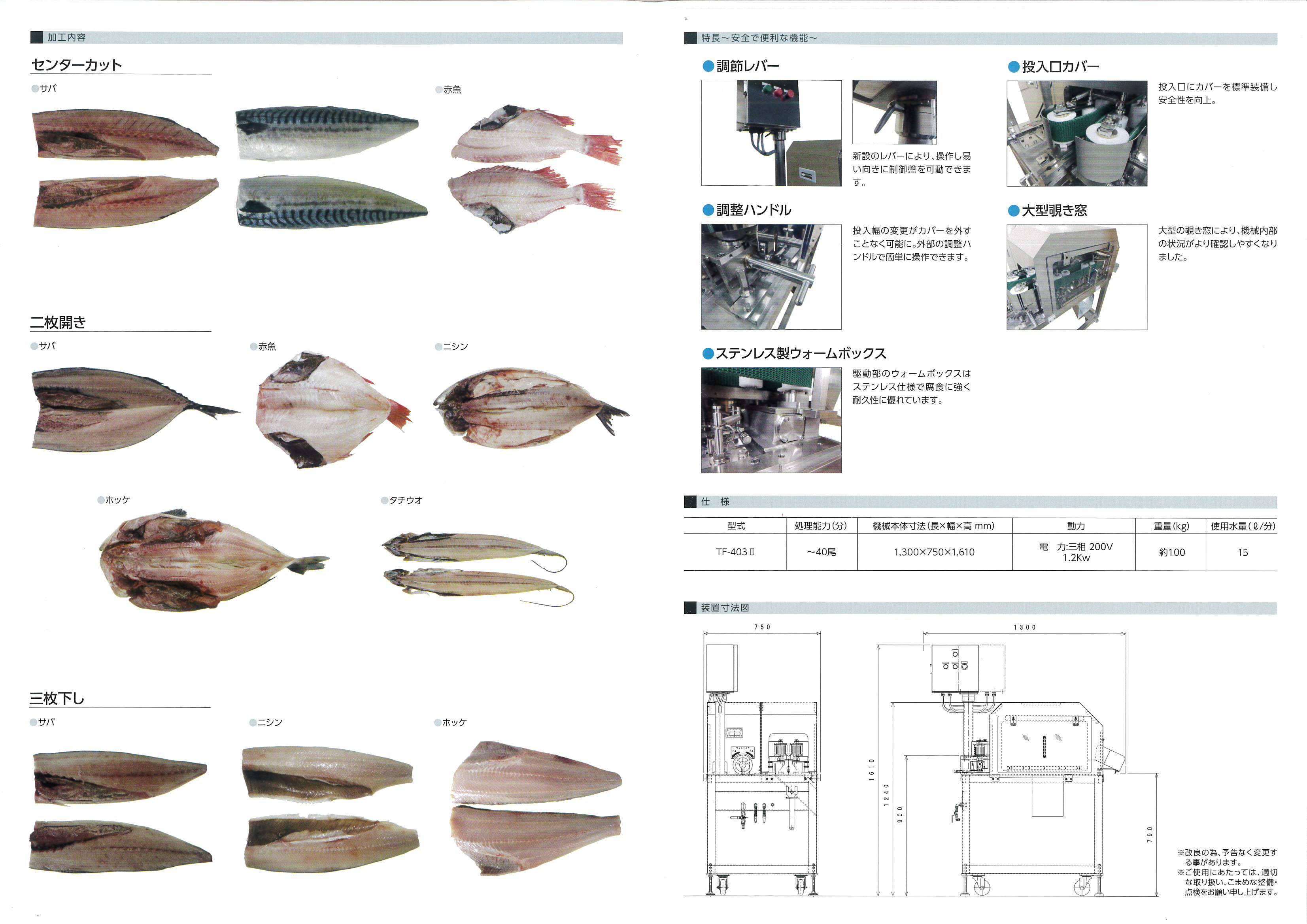 センターカット 三枚下し 開き フィレマシン 多魚種 TF-403 - 株式会社