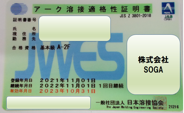 A-2F 溶接資格（日本溶接協会） - 株式会社 SOGA