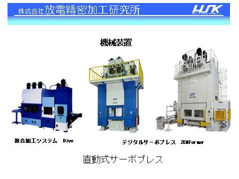 プレス機 - 株式会社 放電精密加工研究所 エアロエンジン事業部