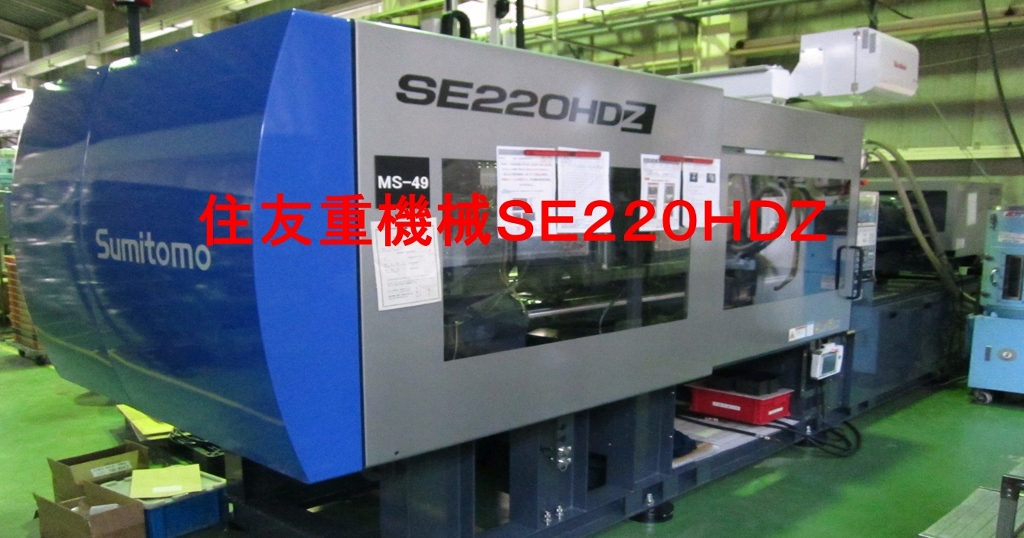 220t成形機 住友重機械SE220HDZ 【ゼロモールディング】 - 大和合成