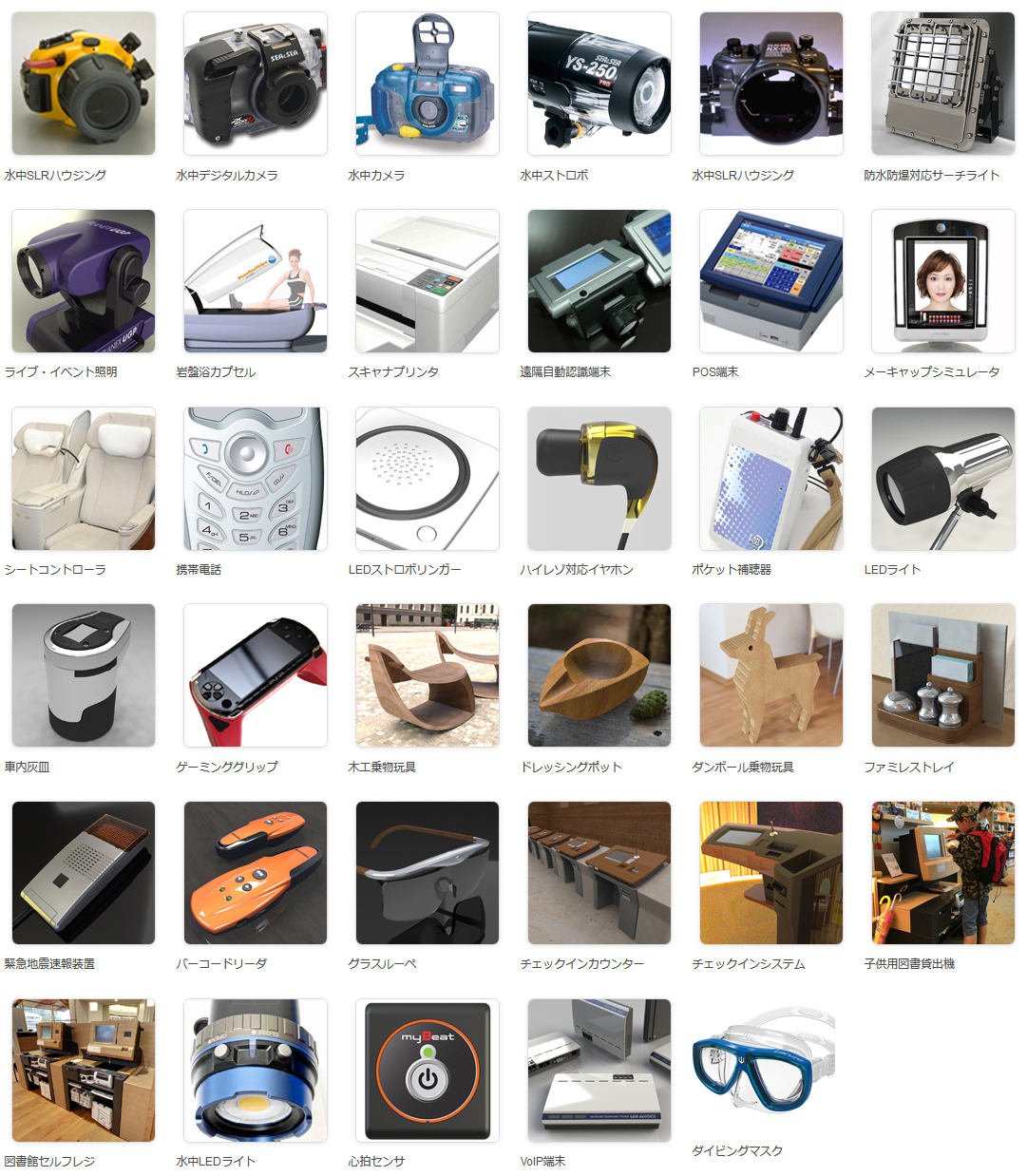 工業デザイン プロダクトデザイン 機構筐体設計 商品開発支援業務全般 鎌形デザイン設計事務所