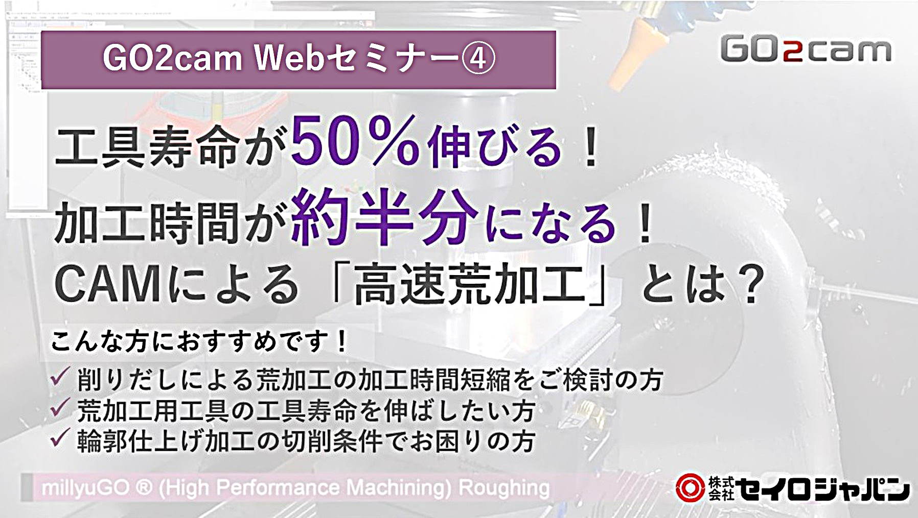 Go2cam Web セミナー 21年4月21日 株式会社セイロジャパン