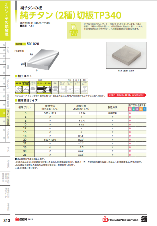 純チタン（2種）切板TP340 - 白銅株式会社