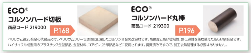 ベリリウム25合金に代わる商品！環境にやさしい ECOシリーズ4、(白銅