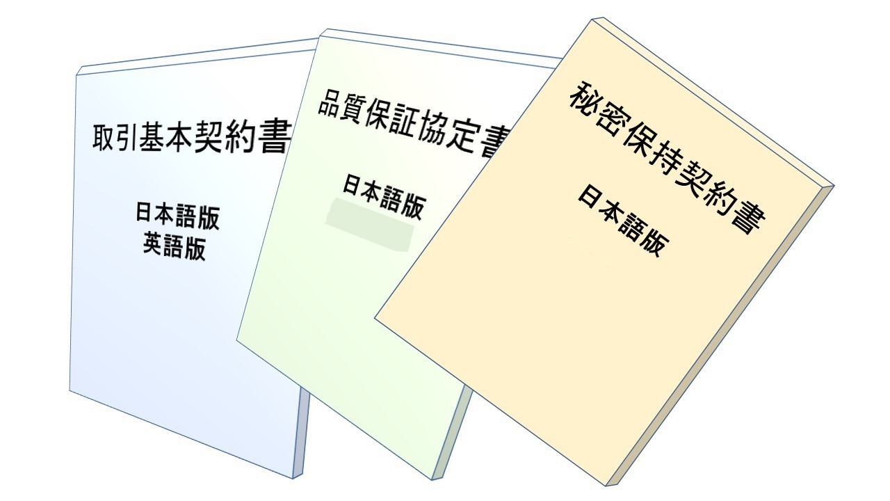 海外委託生産に必須の取引基本契約書ひな形3点セット 合同会社高崎ものづくり技術研究所