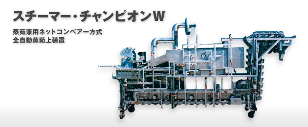 無料DL スチーマー・チャンピオンW - 株式会社 日阪プロダクツ
