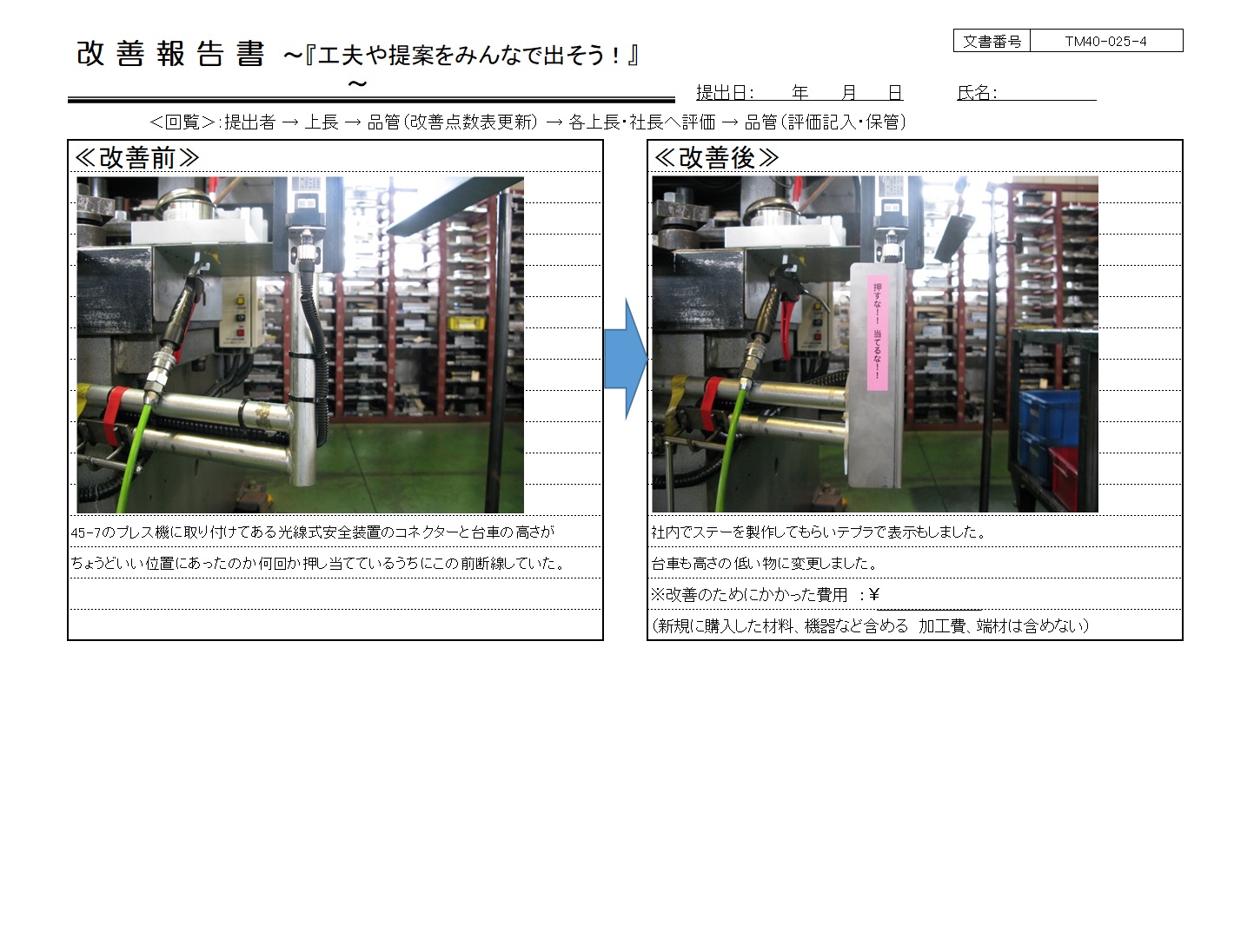 改善事例 プレス機 安全装置 光電管 光線式安全装置 ステー 破損防止