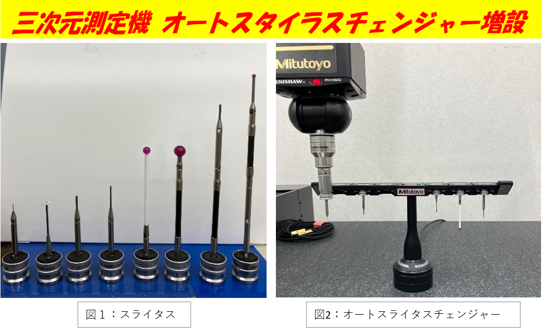 三次元測定機】オートスタイラスチェンジャーの増設による測定工数削減