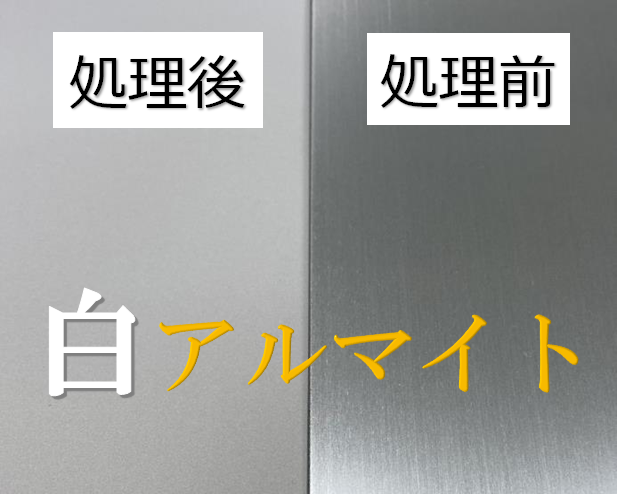 【アルミ】無色アルマイトの大量生産 - 株式会社 東陽理化学研究所