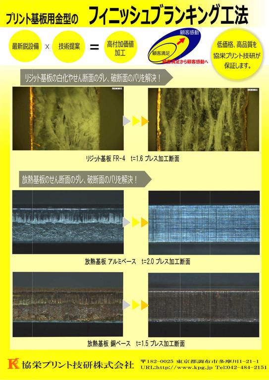 プリント基板用金型のフィニッシュブランキング工法 - 協栄プリント