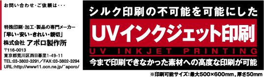 素材フリーのuvインクジェット 株式会社 アポロ製作所