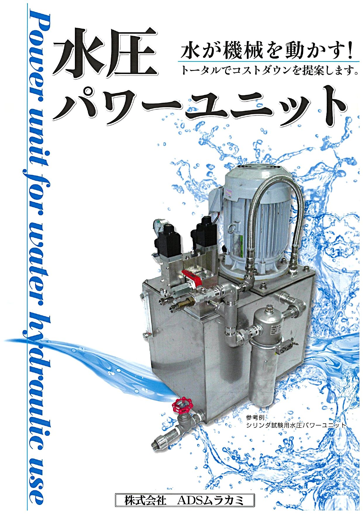 3社共同製作！】水圧パワーユニット オイルフリー - 株式会社 ADSムラカミ