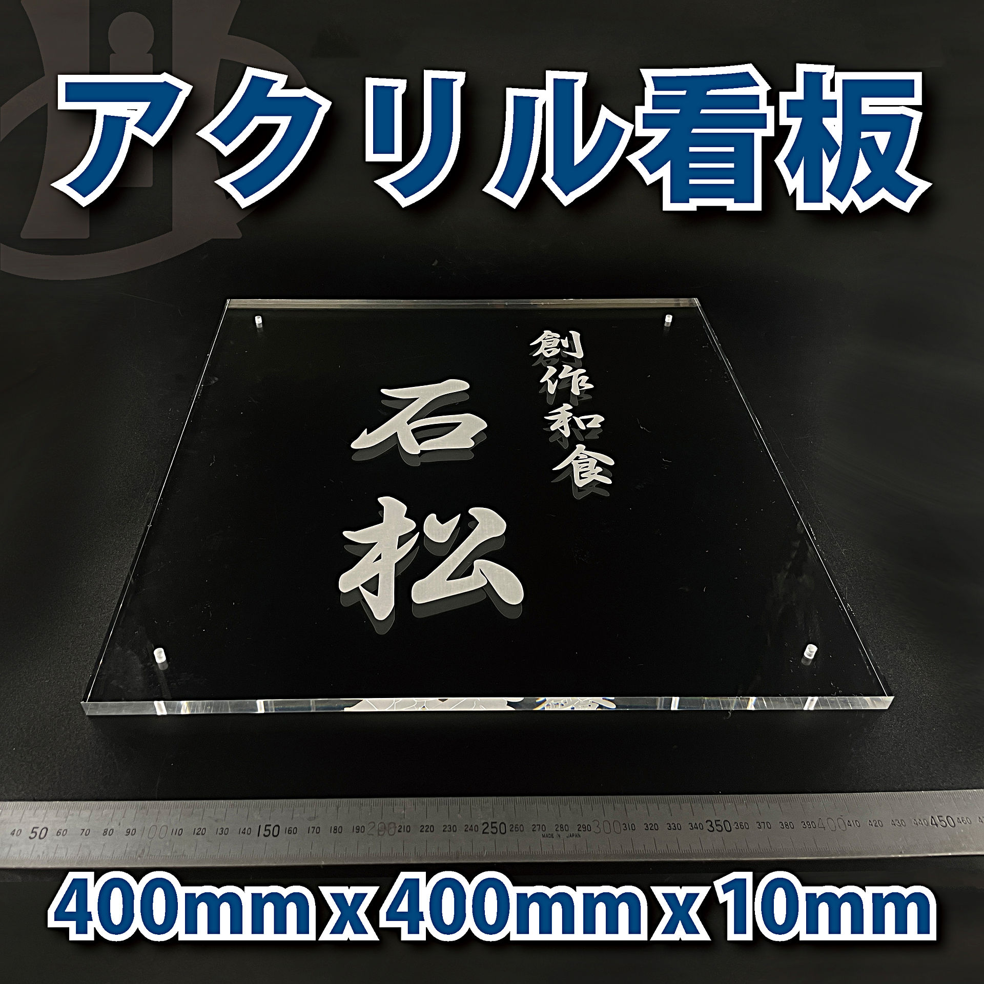 アクリルプレート / 看板 / 400mm x 400mm x 10mm - 平岡工業 株式会社