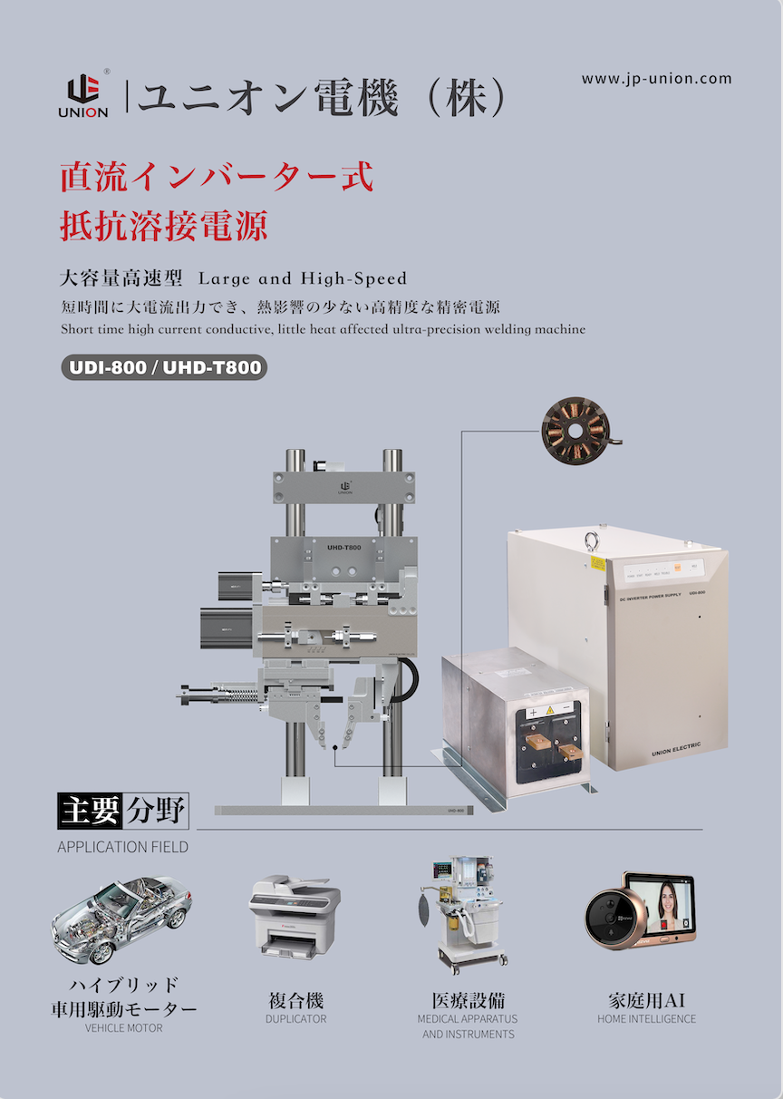 スポット溶接機 インバータ式溶接電源 モーター溶接 熱カシメ ヒュージング溶接 - ユニオン電機 株式会社