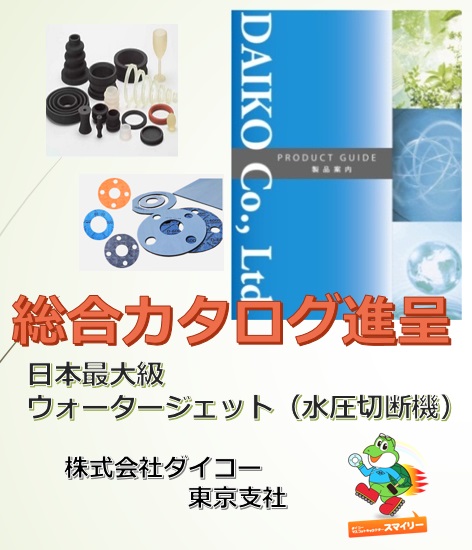 パッキン・ガスケット 株式会社ダイコー総合カタログ！ - 株式会社