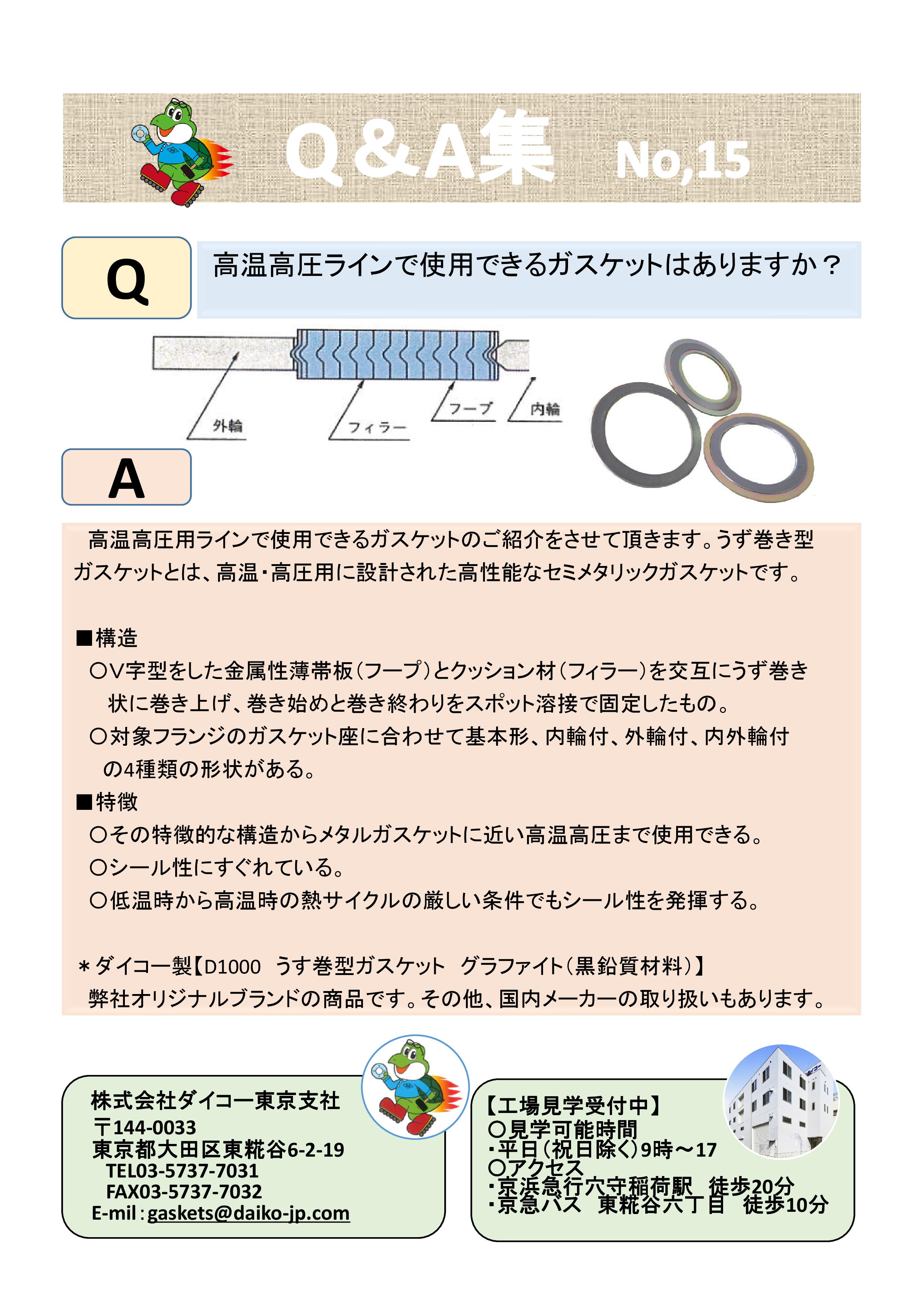 ダイコー東京支社 Q A集 No 15 高温高圧ラインで使用できるガスケットはありますか 株式会社 ダイコー 東京支社