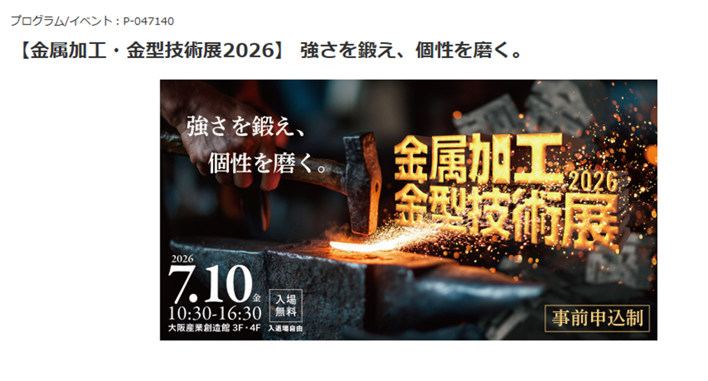 金属箔のリカザイは7/10(金)大阪産創館「金属加工・金型技術展2026」に