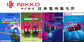日幸電機製作所 の ブレーカ(配線用遮断器) 漏電遮断器 サーキット