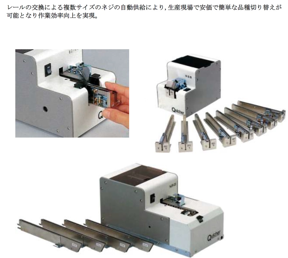 自動ネジ供給機(クイッチャー) - 永田精機 株式会社