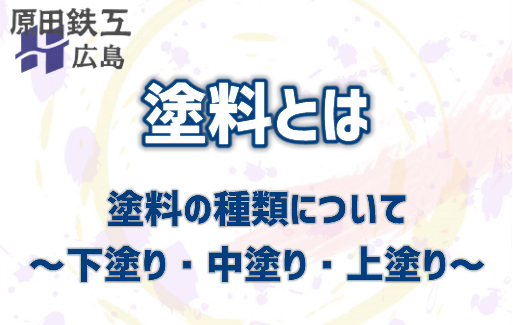 塗料とは 下塗り 中塗り 上塗りについて 原田鉄工 株式会社