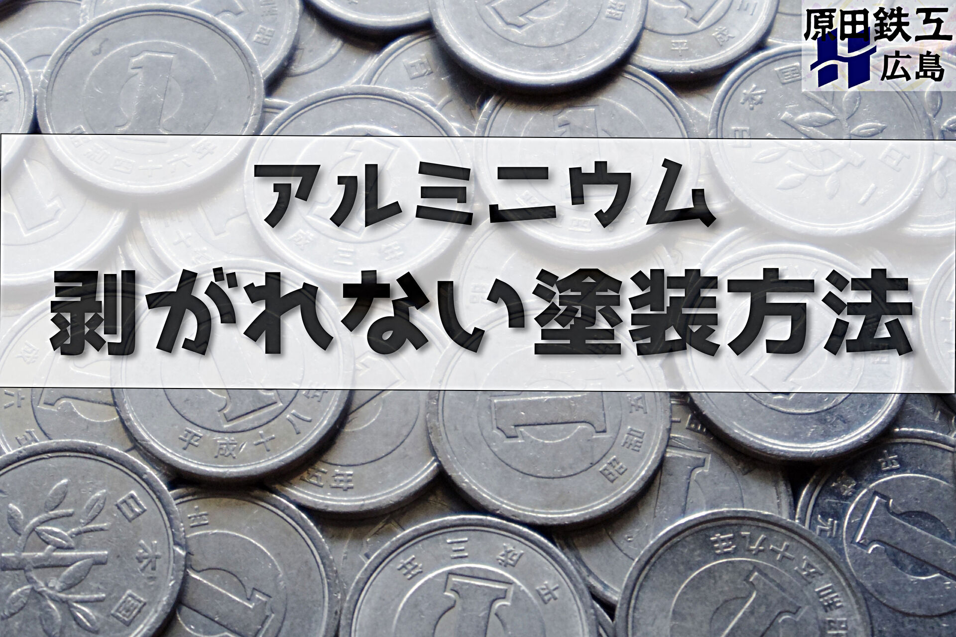 アルミの剥がれない塗装方法 - 原田鉄工 株式会社