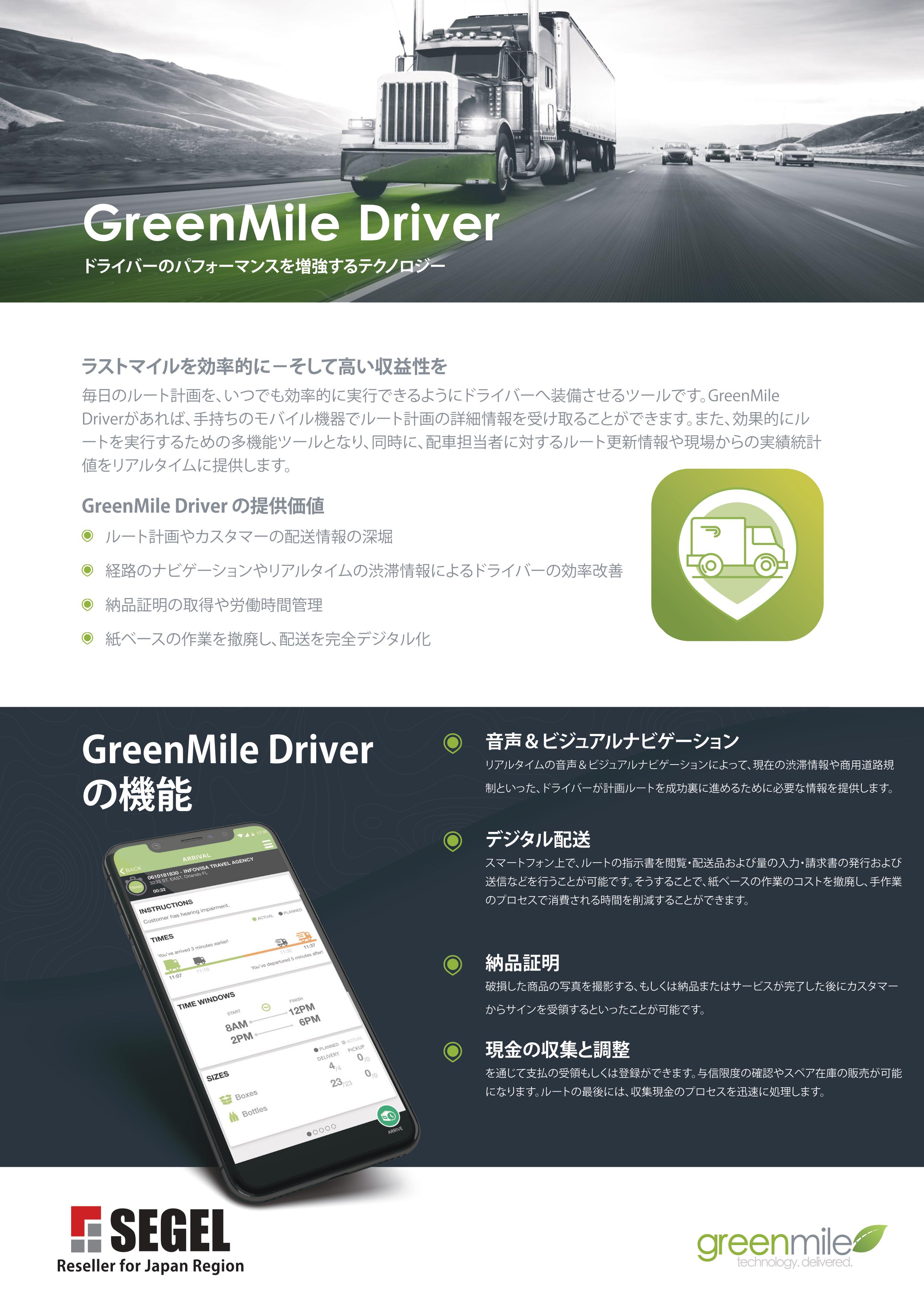 Greenmile Driver® (グリーンマイルドライバー) - 株式会社セゲル