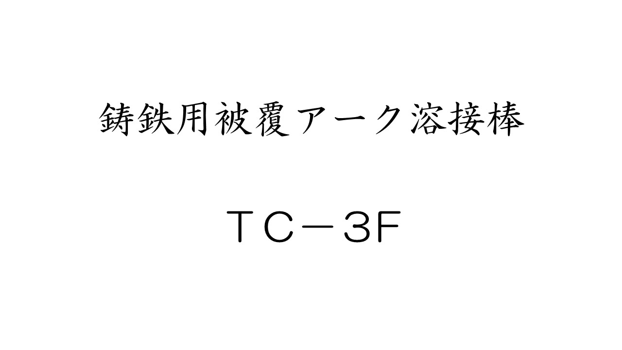 鋳鉄用被覆アーク溶接棒 TC-3F - 東海溶業 株式会社