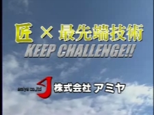 匠×最先端技術　KEEP CHALLENGE!!