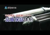 中空構造：超軽量シャフトの品質保証体制