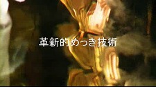 革新的めっき技術